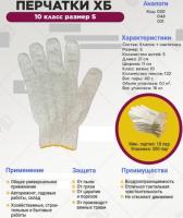 Перчатки х/б 10 класс размер S