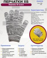 Перчатки х/б Березка 10 класс, 5-нитка