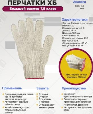 Перчатки х/б большой размер 7,5 класс, 6-нитка