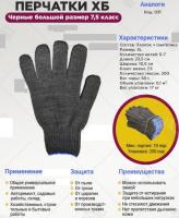 Перчатки х/б черные большой размер, 7,5 класс 6-нитка