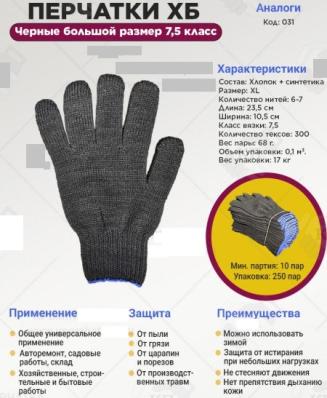 Перчатки х/б черные большой размер, 7,5 класс 6-нитка