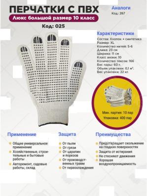 Перчатки ПВХ большой размер - Люкс, 10 класс, 5 нитка