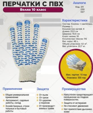 Перчатки ПВХ - Волна 10 класс, 4-нитка