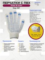 Перчатки ПВХ - точка 10 класс, 4-нитка