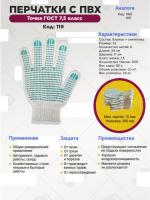 Перчатки ПВХ - точка ГОСТ 7,5 класс, 6-нитей