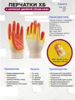 Перчатки Х/Б с латексом двойной облив Люкс