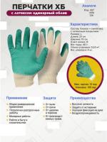 Перчатки Х/Б с латексом одинарный облив