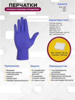 Перчатки смотровые нитриловые неопудренные