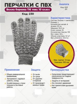 Перчатки ПВХ - волна березка 10 класс, 4-нитки